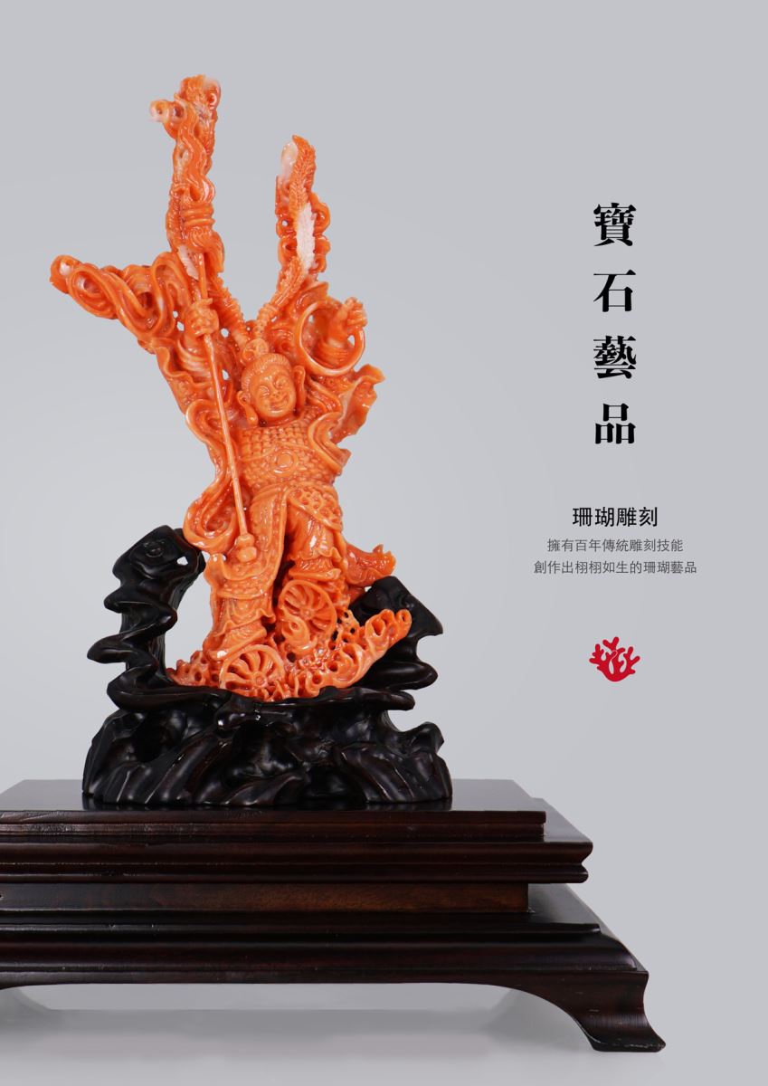 寶石藝品〔珊瑚雕刻〕